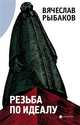 Резьба по идеалу, Рыбаков Вячеслав Михайлович 