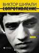 Сопротивление, Ширали Виктор Гейдарович 