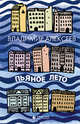 Пьяное лето, Алексеев Владимир 