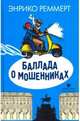 Баллада о мошенниках, Реммерт Энрико 