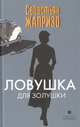 Ловушка для Золушки, Жапризо Себастьян 