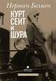 Курт Сеит и Шура, Безмен Нермин 
