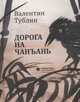 Дорога на Чанъань, Тублин Валентин Соломонович 