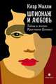 Шпионаж и любовь. Тайны и жизни Кристины Грэнвил, Малли Клэр 