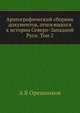 Археографический сборник документов, относящихся к истории Северо-Западной Руси. Том 2, А В Орешников 