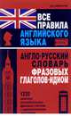 Все правила английского языка. Англо-русский словарь фразовых глаголов-идиом. 1220 наиболее употребительных фразовых глаголов с идиоматическими значениями, Винокуров Александр Моисеевич 