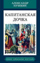 Капитанская дочка, Пушкин Александр Сергеевич 
