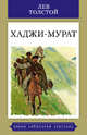 Хаджи-Мурат, Толстой Лев Николаевич 