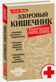 Здоровый кишечник. Практические советы доктора, Вялов Сергей Сергеевич 