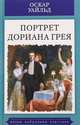 Портрет Дориана Грея, Уайльд Оскар 