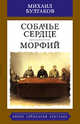 Собачье сердце. Морфий, Булгаков Михаил Афанасьевич 
