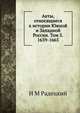 Акты, относящиеся к истории Южной и Западной России. Том 5. 1659-1665., И М Радецкий 