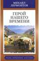 Герой нашего времени, Лермонтов Михаил Юрьевич 
