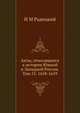 Акты, относящиеся к истории Южной и Западной России. Том 15. 1658-1659., И М Радецкий 