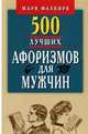 500 лучших афоризмов для мужчин на каждый день. Карманная книга, Фалкирк М. 