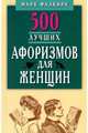 500 лучших афоризмов для женщин на каждый день. Карманная книга, Фалкирк М. 