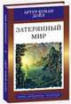 Затерянный мир, Дойл Артур Конан 