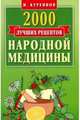2000 лучших рецептов народной медицины. Карманная книга, Куреннов Иван Петрович 