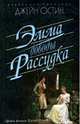 Эмма. Доводы рассудка, Остин Джейн 
