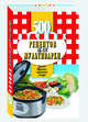 500 лучших рецептов для мультиварки. Самые вкусные, полезные блюда. Карманная книга, Иванова Е. 
