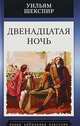 Двенадцатая ночь, или Что угодно, Шекспир Уильям 