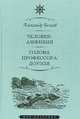 Человек-амфибия. Голова профессора Доуэля, Беляев Александр Романович 