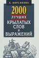 2000 лучших крылатых слов и выражений. Толковый словарь, Кирсанова А. 