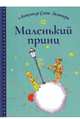 Маленький принц, Сент-Экзюпери Антуан де 