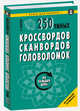 250 умных кроссвордов, сканвордов, головоломок, Сафонов К. 