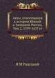 Акты, относящиеся к истории Южной и Западной России. Том 2. 1599-1637 гг., И М Радецкий 