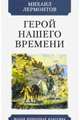 Герой нашего времени, Лермонтов Михаил Юрьевич 