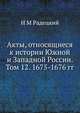 Акты, относящиеся к истории Южной и Западной России. Том 12. 1675-1676 гг., И М Радецкий 