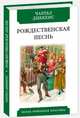 Рождественская песнь в прозе. Святочный рассказ с привидениями, Диккенс Чарльз 