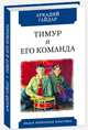 Тимур и его команда, Гайдар Аркадий Петрович 