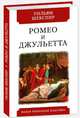 Ромео и Джульетта, Шекспир Уильям 