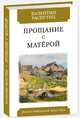 Прощание с Матерой, Распутин Валентин Григорьевич 