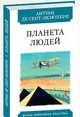 Планета людей, Сент-Экзюпери Антуан де 