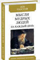 Мысли мудрых людей на каждый день, Толстой Лев Николаевич 