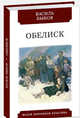 Обелиск, Быков Василь Владимирович 