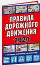 Правила дорожного движения Российской Федерации 2020, 