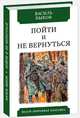 Пойти и не вернуться, Быков Василь Владимирович 