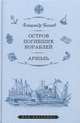 Остров Погибших Кораблей. Ариэль, Беляев Александр Романович 
