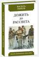 Дожить до рассвета, Быков Василь Владимирович 