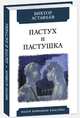 Пастух и пастушка. Современная пастораль, Астафьев Виктор Петрович 