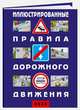 Иллюстрированные правила дорожного движения Российской Федерации + дополнительные дорожные знаки (в соответствии с "ГОСТом Р58398-2019"). 2020, 