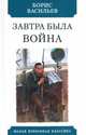 Завтра была война, Васильев Борис Львович 