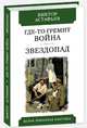 Где-то гремит война. Звездопад, Астафьев Виктор Петрович 
