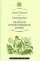 Рассказы о Великой Отечественной войне, Алексеев Сергей Петрович 