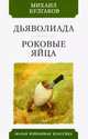 Дьяволиада. Роковые яйца, Булгаков Михаил Афанасьевич 