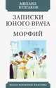 Записки юного врача. Морфий, Булгаков Михаил Афанасьевич 